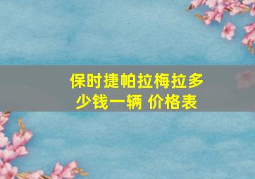 保时捷帕拉梅拉多少钱一辆 价格表